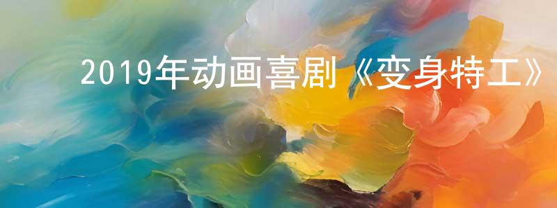 ﻿包珍珍发布﻿2019年动画喜剧《变身特工》BD国英双语双字迅雷下载_电影天堂